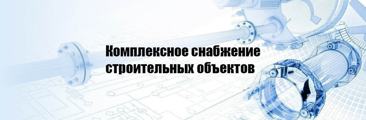 Комплексное снабжение строительных объектов